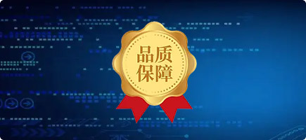 品質(zhì)保證服務